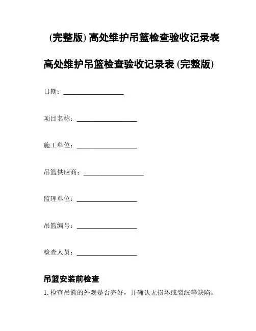 (完整版) 高处维护吊篮检查验收记录表