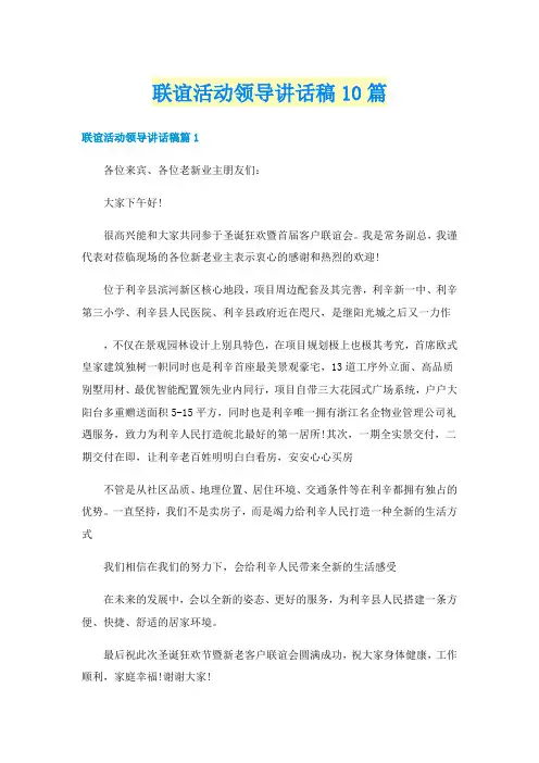 联谊活动领导讲话稿10篇