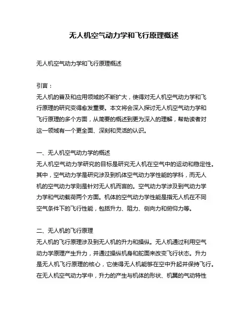 无人机空气动力学和飞行原理概述