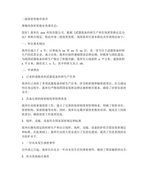 二级保密资格申请书范文模板