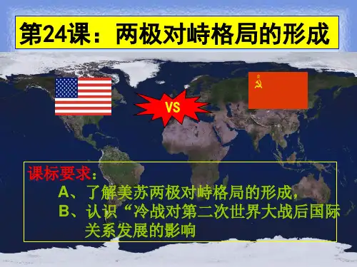 2023岳麓版必修1第24课《两级对峙格局的的形成》ppt1