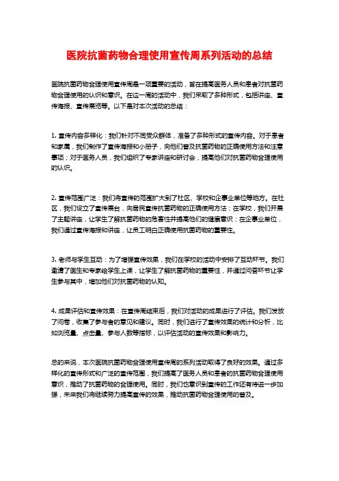 医院抗菌药物合理使用宣传周系列活动的总结