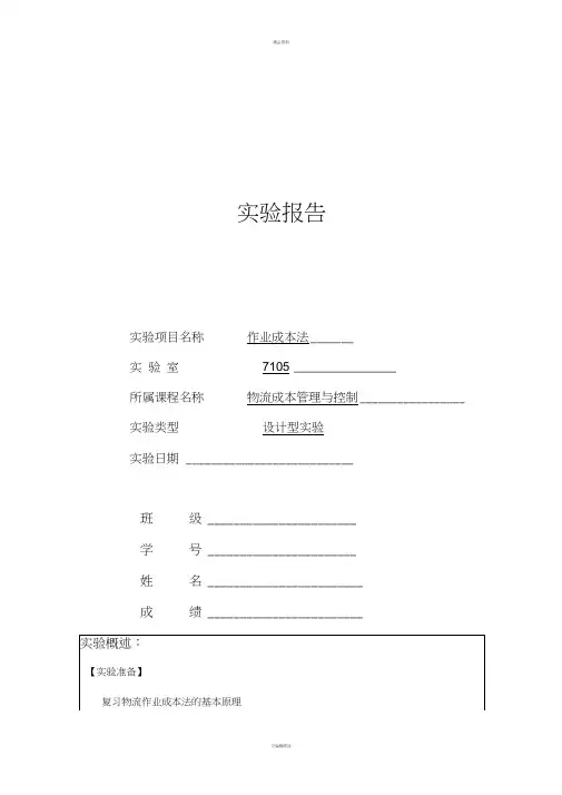 作业成本法-物流成本管理与控制实验报告