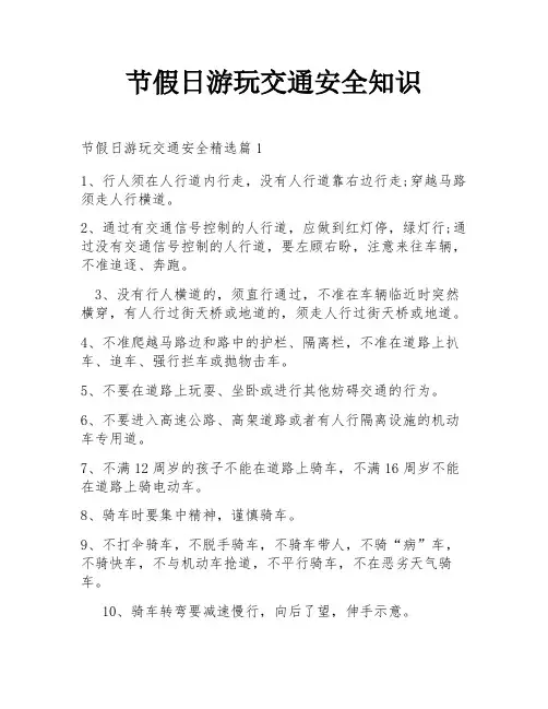 节假日游玩交通安全知识