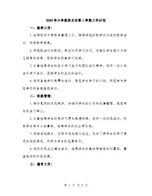 2024年六年级班主任第二学期工作计划(三篇)