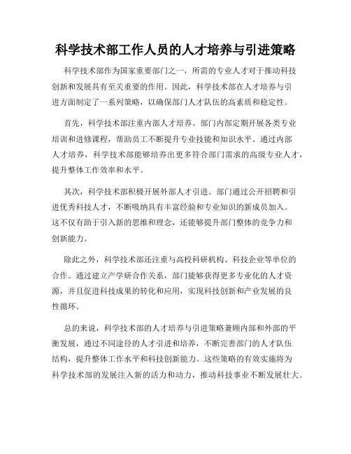 科学技术部工作人员的人才培养与引进策略