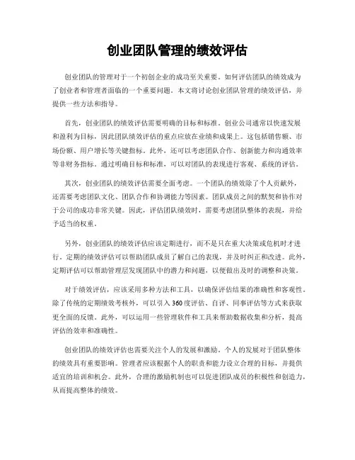 创业团队管理的绩效评估
