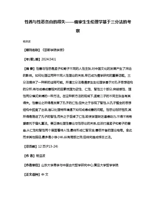 性善与性恶各自的得失——儒家生生伦理学基于三分法的考察