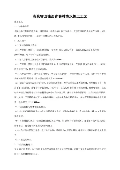 高聚物改性沥青卷材防水施工工艺