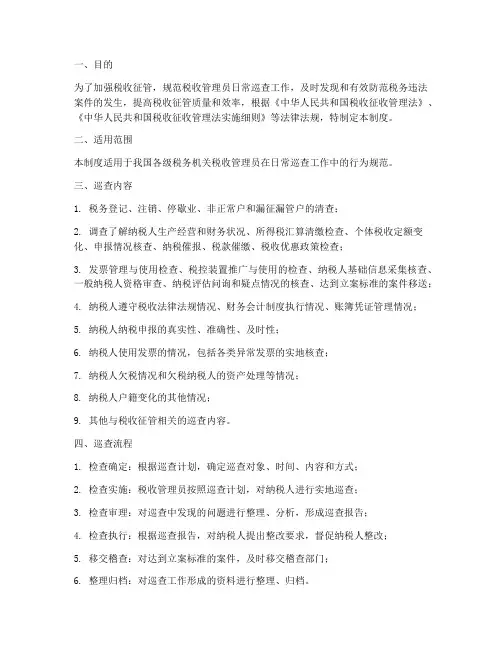 税收管理员日常巡查制度范本