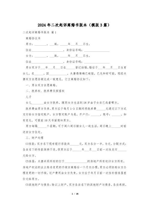 2024年二次起诉离婚书版本(模版3篇)