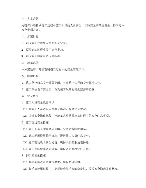 外墙粉刷安全专项方案