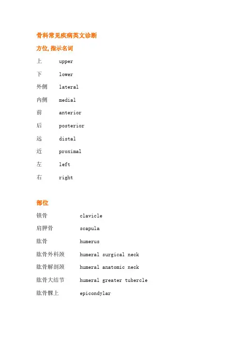 骨科常见疾病英文诊断