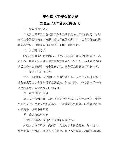安全保卫工作会议纪要