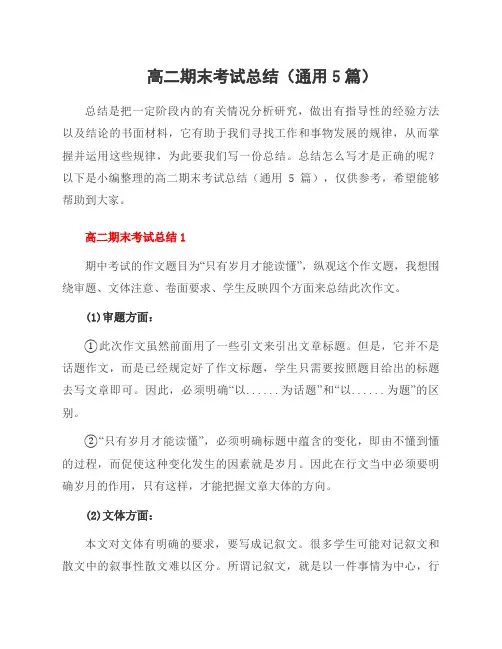 高二期末考试总结(5篇)