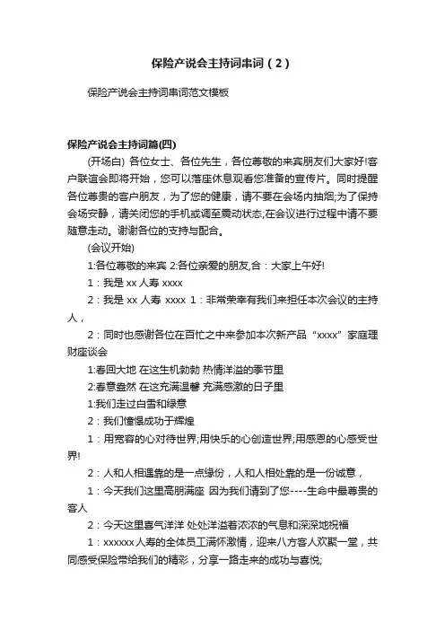保险产说会主持词串词（2）