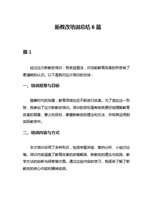 新教改培训总结6篇