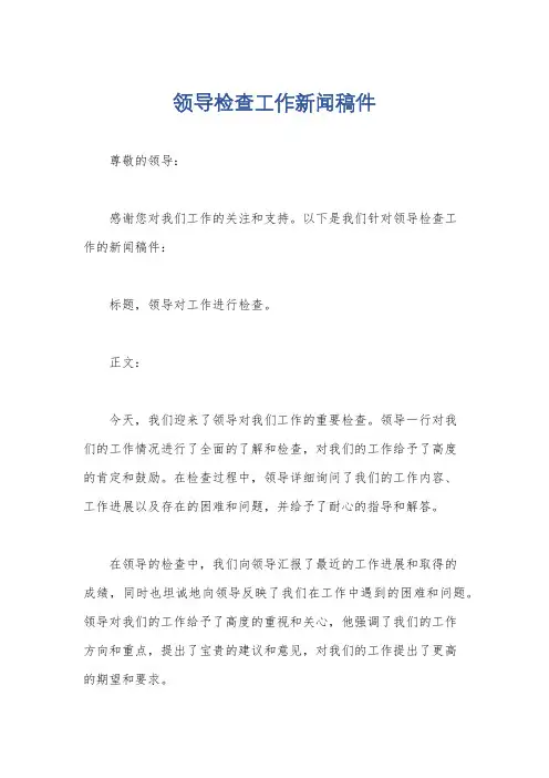 领导检查工作新闻稿件