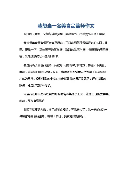 我想当一名美食品鉴师作文