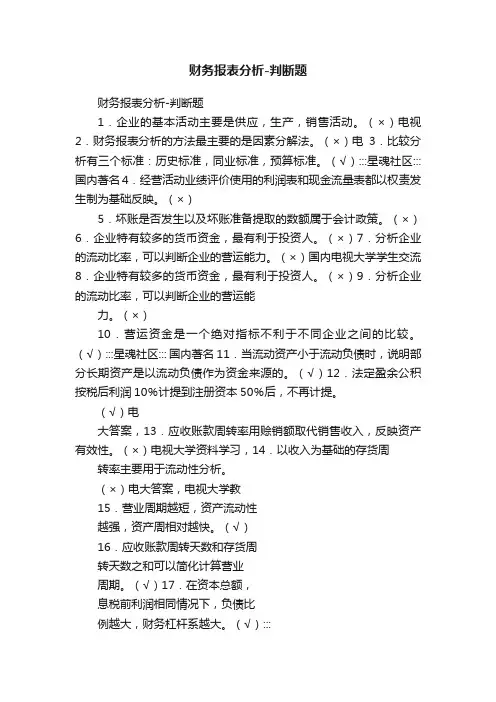 财务报表分析-判断题