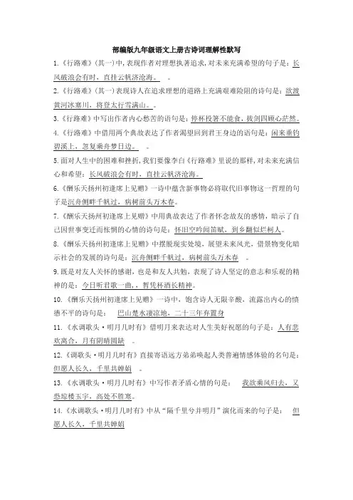 2019-2020学年人教部编版九年级语文第一学期古诗词理解性默写复习资料(含答案)