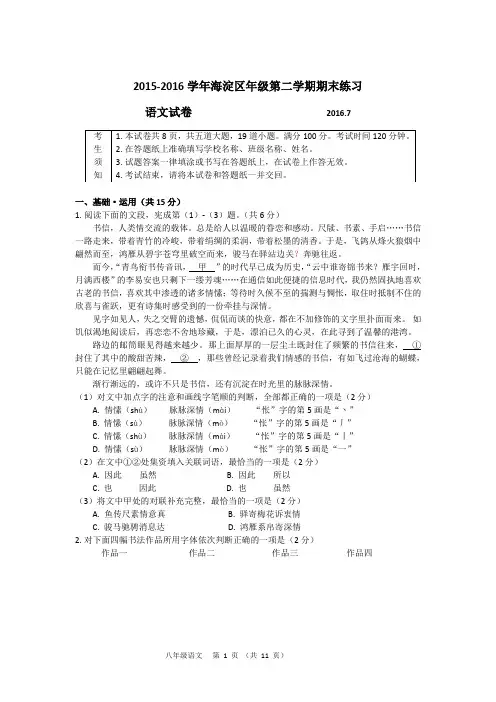 2015—2016学年海淀区八年级第二学期期末练习【语文】试卷及答案