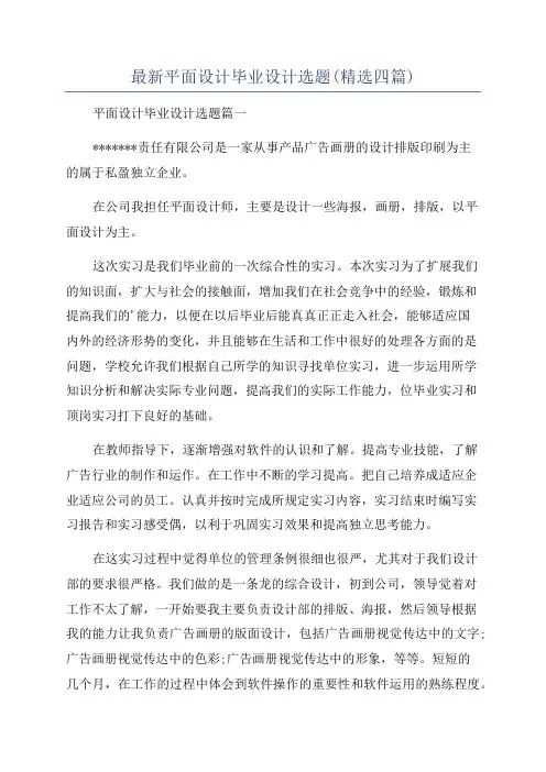 最新平面设计毕业设计选题(精选四篇)