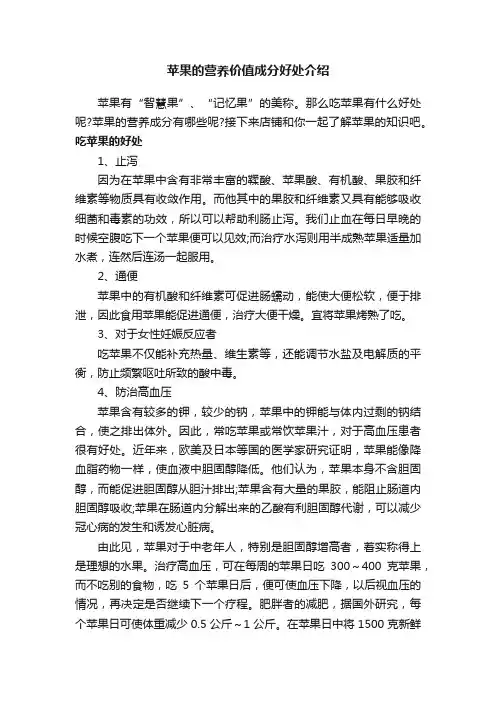 苹果的营养价值成分好处介绍