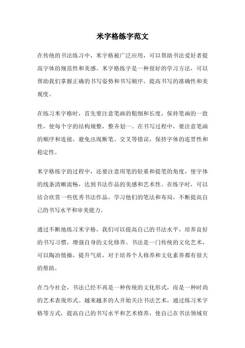 米字格练字范文