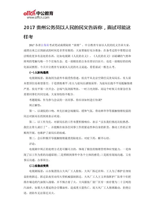 2017贵州公务员以人民的民义告诉你,面试可能这样考