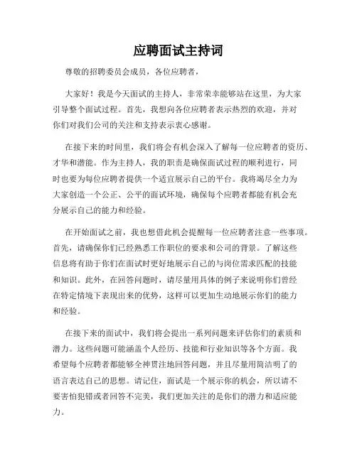 应聘面试主持词