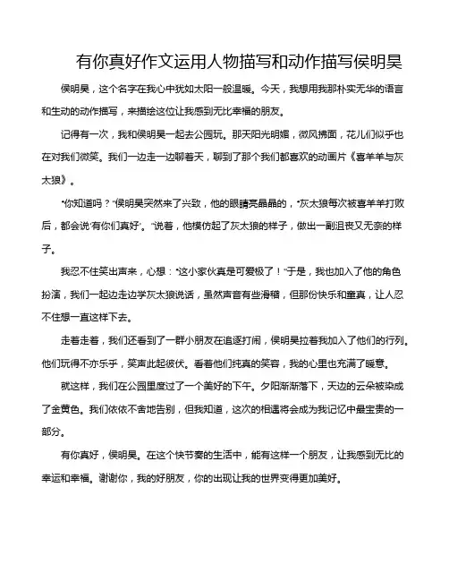 有你真好作文运用人物描写和动作描写侯明昊