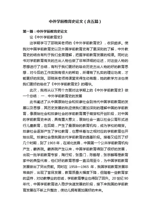 中外学前教育史论文（含五篇）