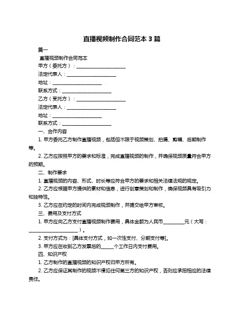 直播视频制作合同范本3篇