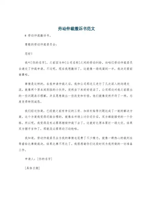 劳动仲裁撤诉书范文