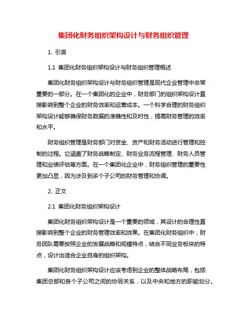 集团化财务组织架构设计与财务组织管理