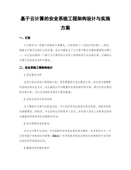 基于云计算的安全系统工程架构设计与实施方案
