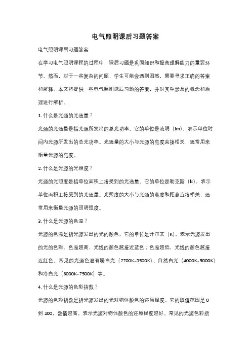 电气照明课后习题答案