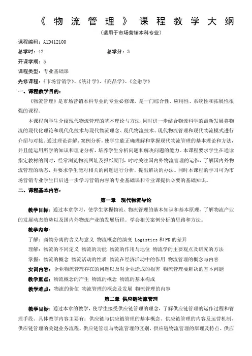 物流管理教学大纲