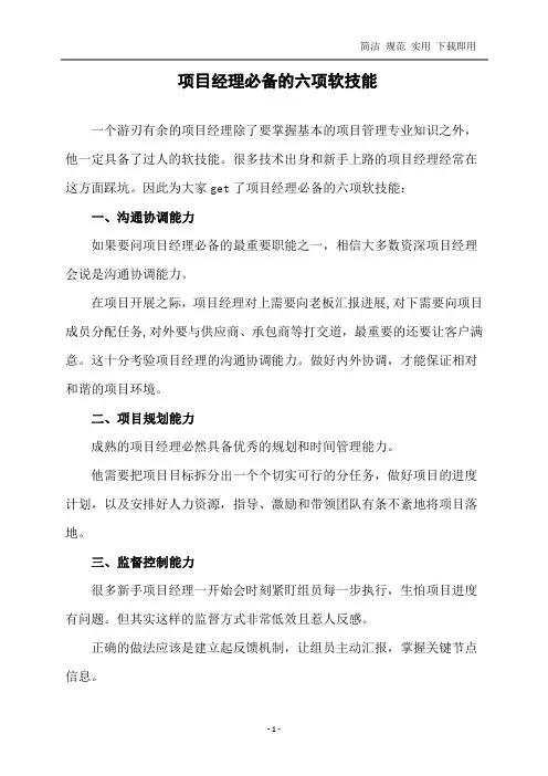 项目经理必备的六项软技能