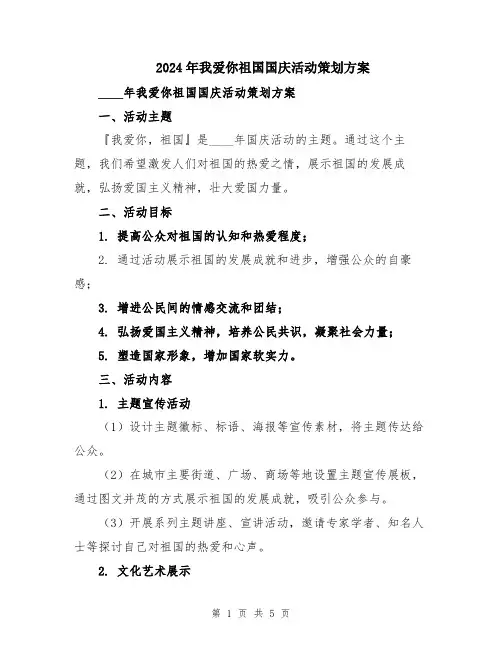 2024年我爱你祖国国庆活动策划方案