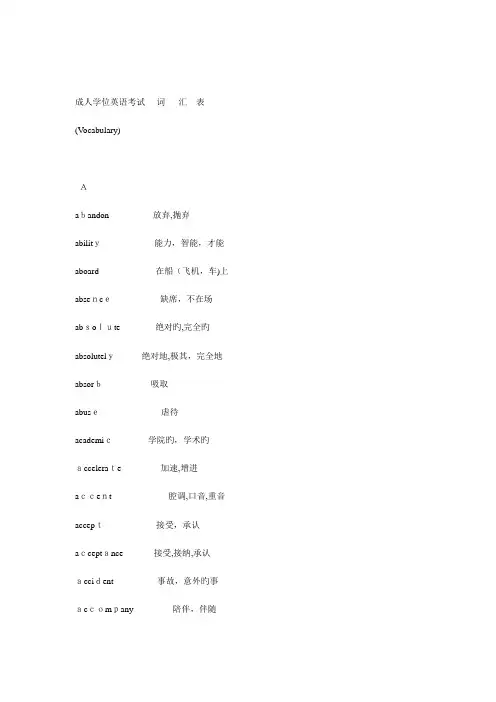 2023年成人学位英语考试词汇表