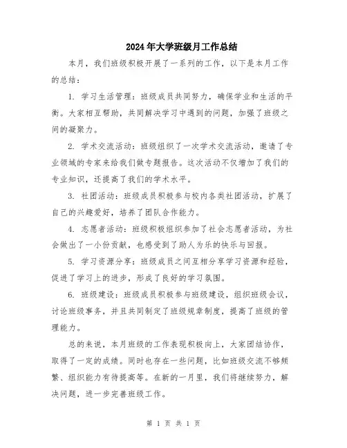 2024年大学班级月工作总结