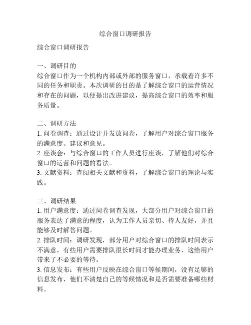 综合窗口调研报告