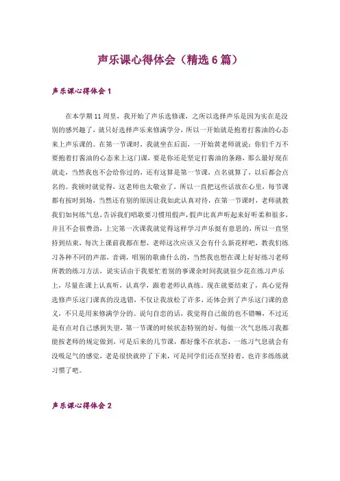 声乐课心得体会(精选6篇)