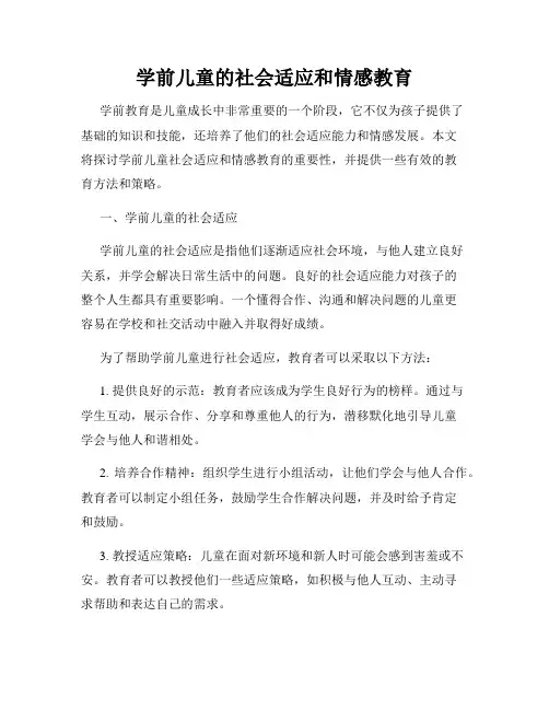 学前儿童的社会适应和情感教育
