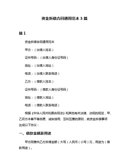 资金拆借合同通用范本3篇