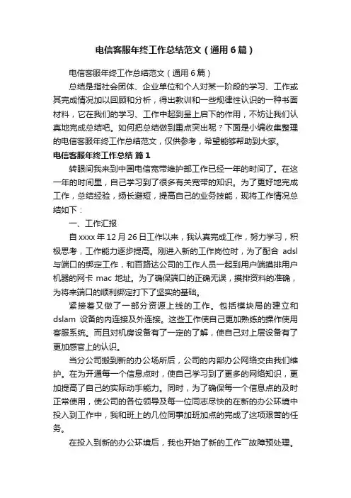 电信客服年终工作总结范文（通用6篇）
