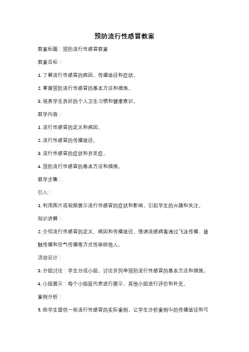 预防流行性感冒教案