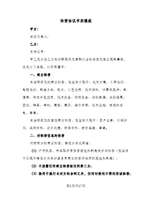 保密协议书实模板(五篇)